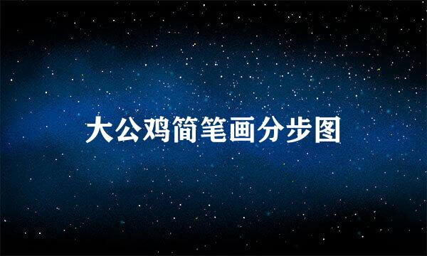 大公鸡简笔画分步图