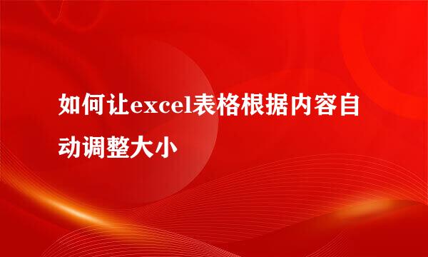 如何让excel表格根据内容自动调整大小