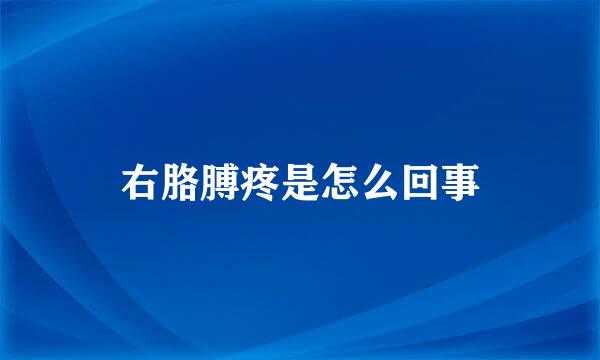 右胳膊疼是怎么回事