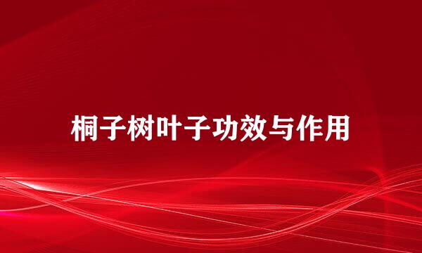 桐子树叶子功效与作用