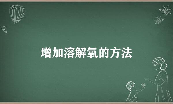 增加溶解氧的方法