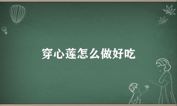 穿心莲怎么做好吃