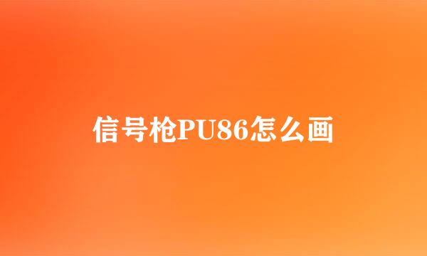 信号枪PU86怎么画
