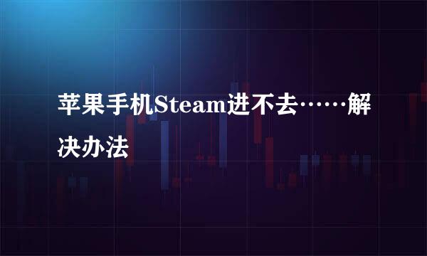 苹果手机Steam进不去……解决办法