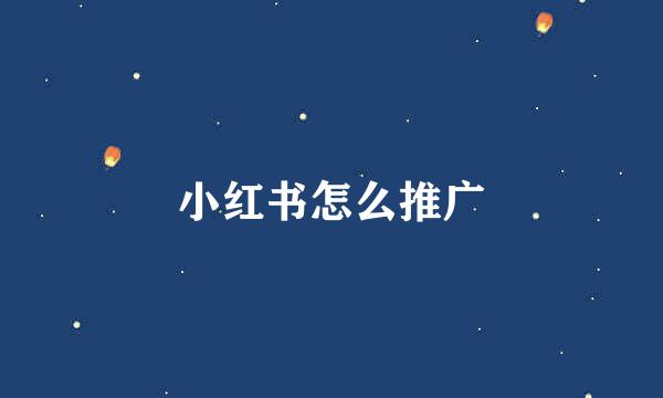 小红书怎么推广