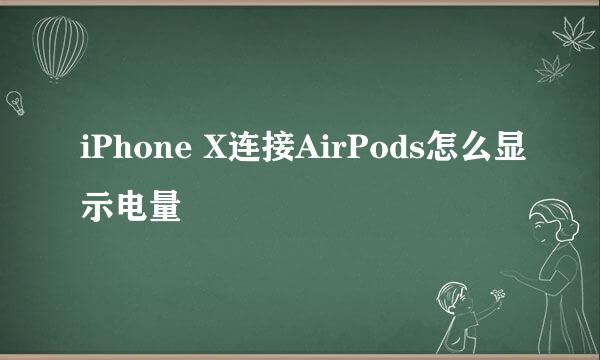 iPhone X连接AirPods怎么显示电量