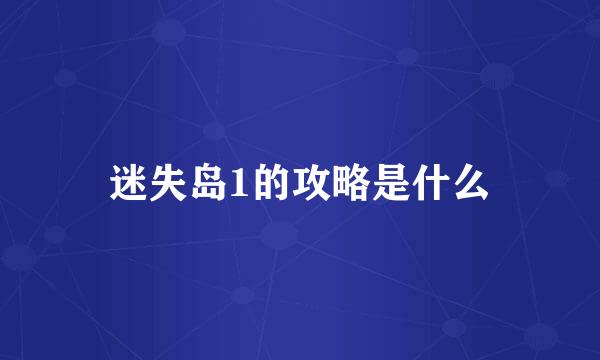 迷失岛1的攻略是什么