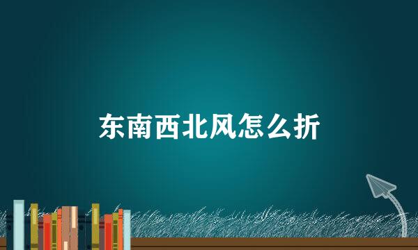 东南西北风怎么折