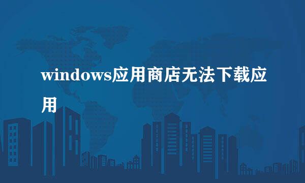 windows应用商店无法下载应用