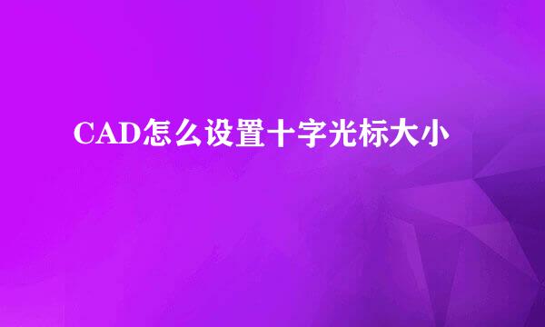 CAD怎么设置十字光标大小