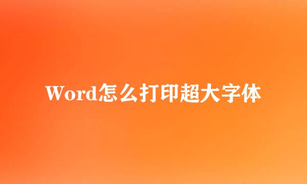 Word怎么打印超大字体