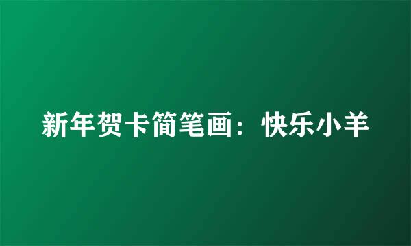 新年贺卡简笔画：快乐小羊