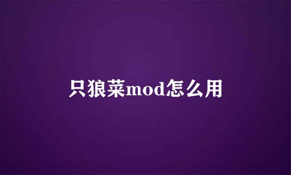 只狼菜mod怎么用