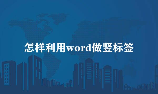 怎样利用word做竖标签