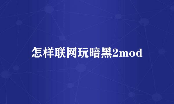 怎样联网玩暗黑2mod