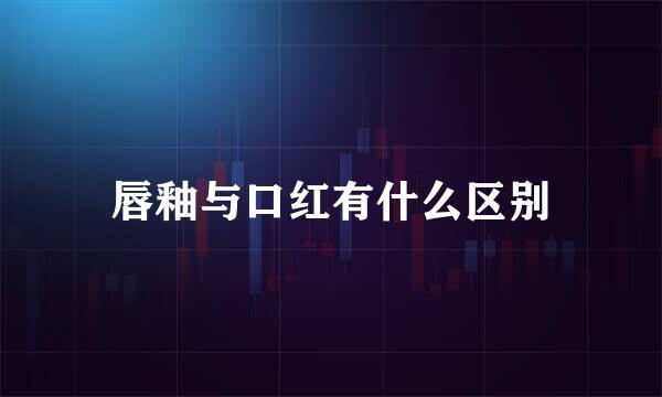 唇釉与口红有什么区别