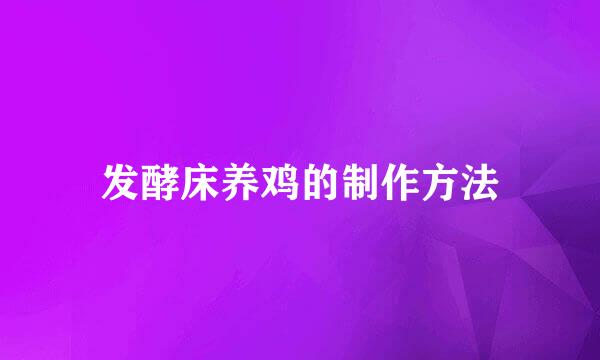 发酵床养鸡的制作方法