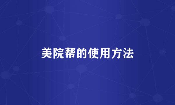 美院帮的使用方法