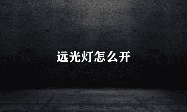 远光灯怎么开
