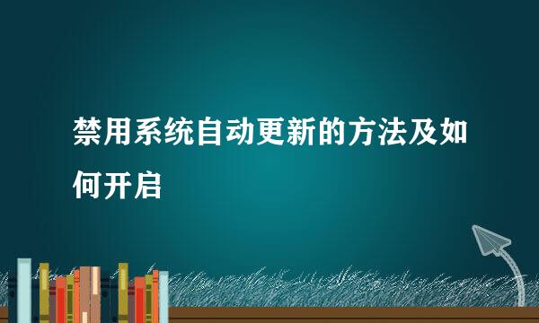 禁用系统自动更新的方法及如何开启