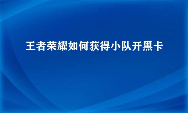 王者荣耀如何获得小队开黑卡