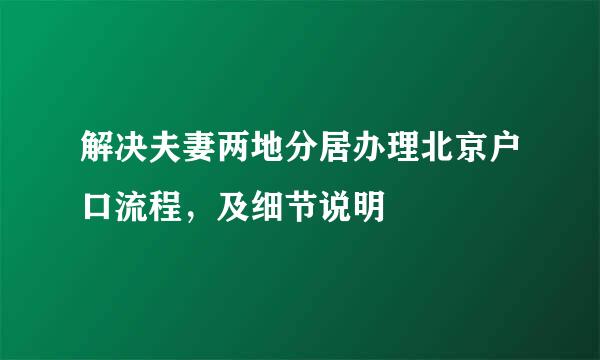 解决夫妻两地分居办理北京户口流程，及细节说明