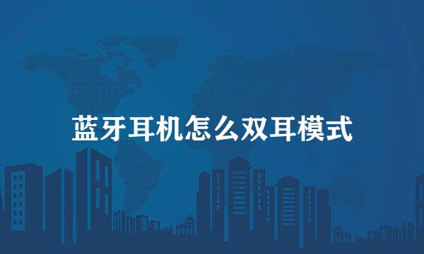 蓝牙耳机怎么双耳模式