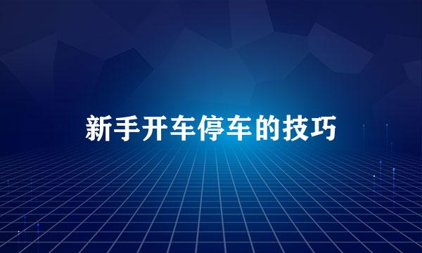 新手开车停车的技巧