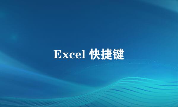 Excel 快捷键
