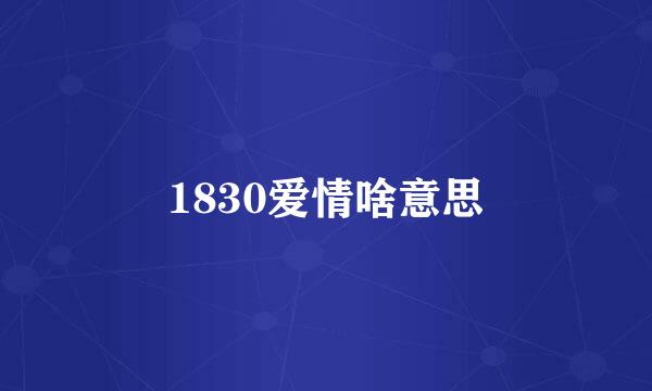 1830爱情啥意思