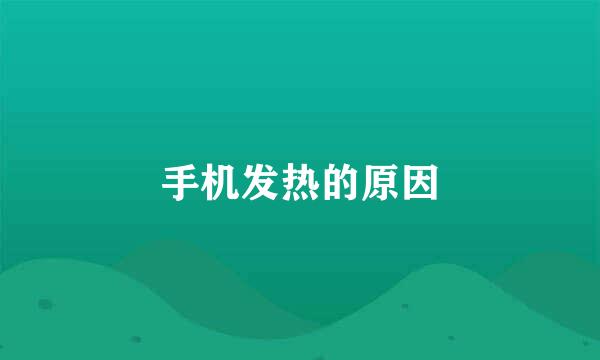 手机发热的原因