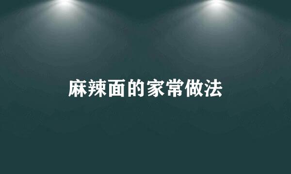 麻辣面的家常做法