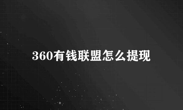 360有钱联盟怎么提现