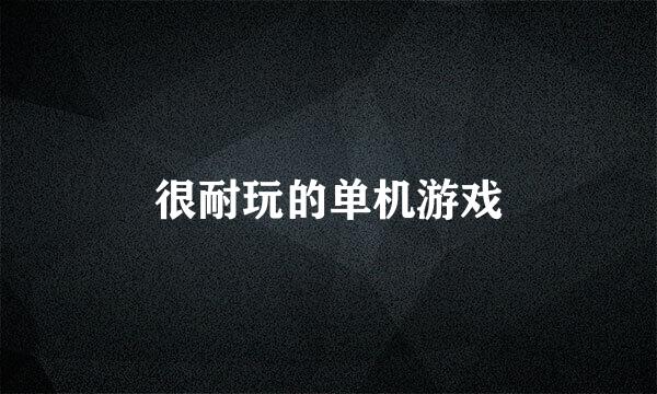 很耐玩的单机游戏