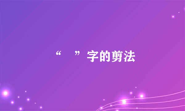 “囍”字的剪法