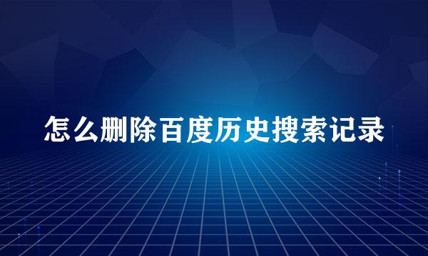 怎么删除百度历史搜索记录