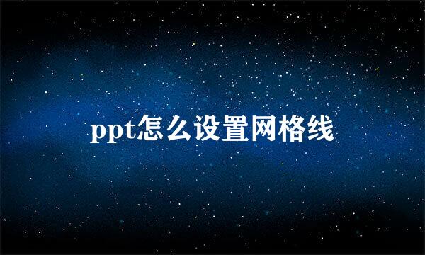 ppt怎么设置网格线