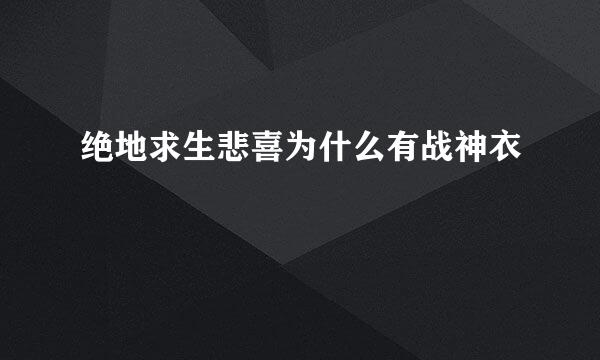 绝地求生悲喜为什么有战神衣