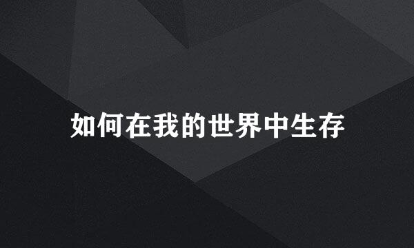 如何在我的世界中生存