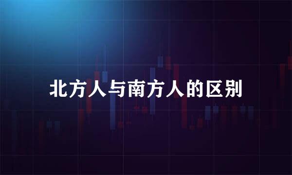 北方人与南方人的区别