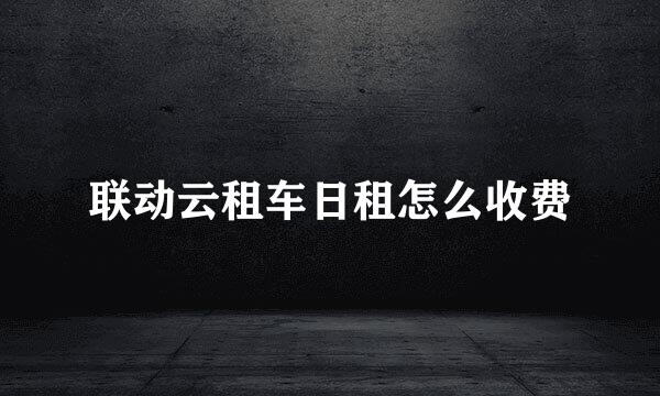 联动云租车日租怎么收费