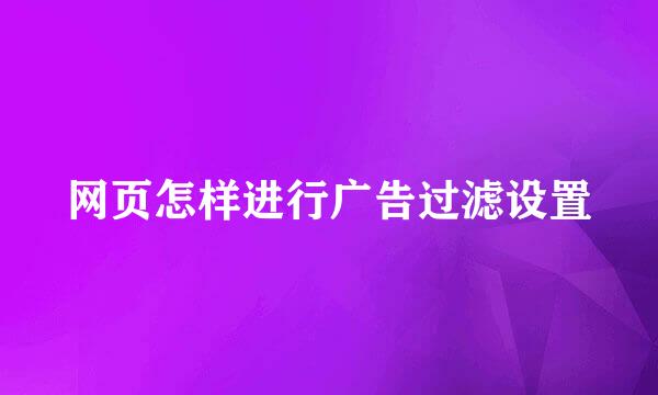网页怎样进行广告过滤设置