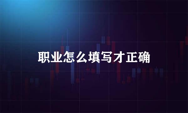 职业怎么填写才正确