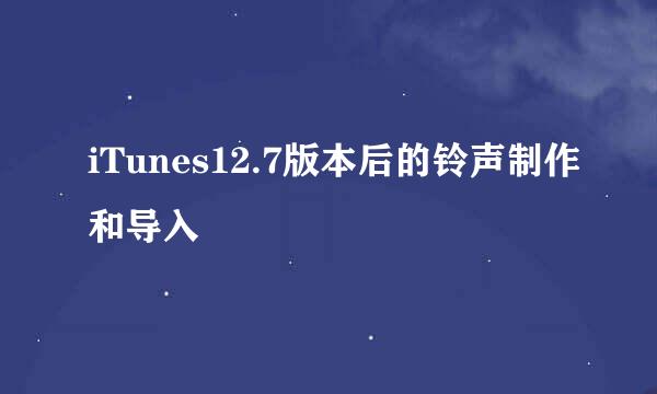 iTunes12.7版本后的铃声制作和导入