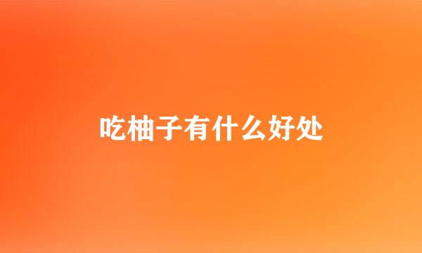 吃柚子有什么好处