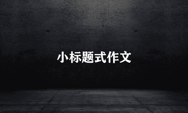 小标题式作文