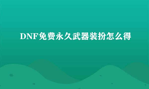 DNF免费永久武器装扮怎么得