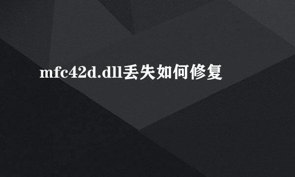 mfc42d.dll丢失如何修复