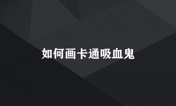 如何画卡通吸血鬼