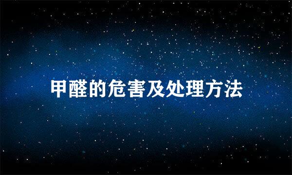 甲醛的危害及处理方法